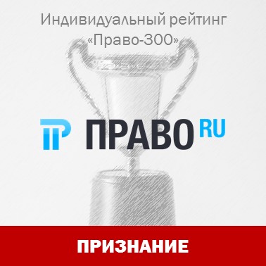 Юристы "Интеллектуального капитала" снова отмечены в индивидуальном рейтинге "Право-300"