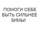 Регистрация товарного знака «Помоги себе быть сильнее зимы!»